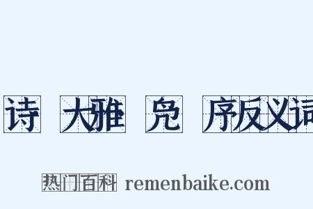 诗·大雅·凫鹥序反义词是什么意思的图片